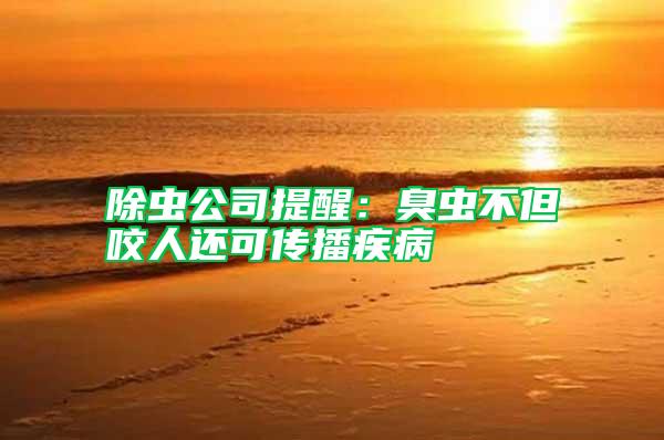 除蟲公司提醒:臭蟲不但咬人還可傳播疾病