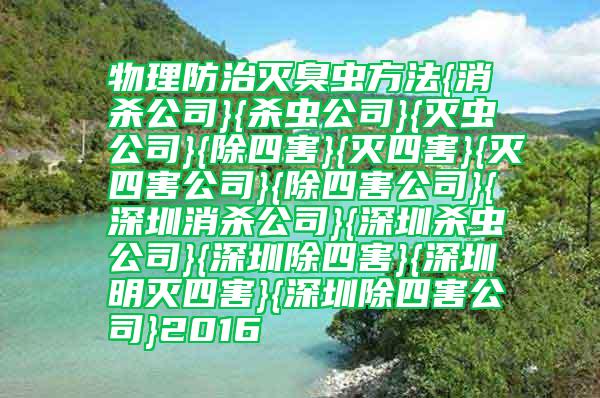 物理防治滅臭蟲(chóng)方法