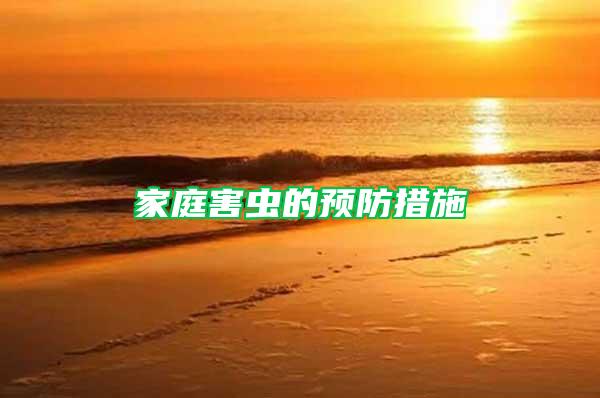 家庭害蟲的預防措施