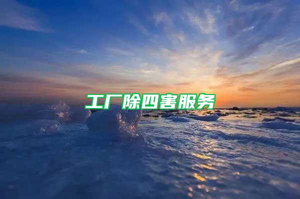 工廠除四害服務