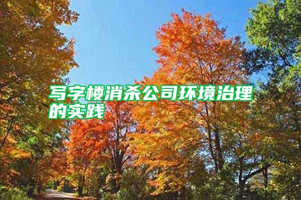 寫字樓消殺公司環(huán)境治理的實(shí)踐