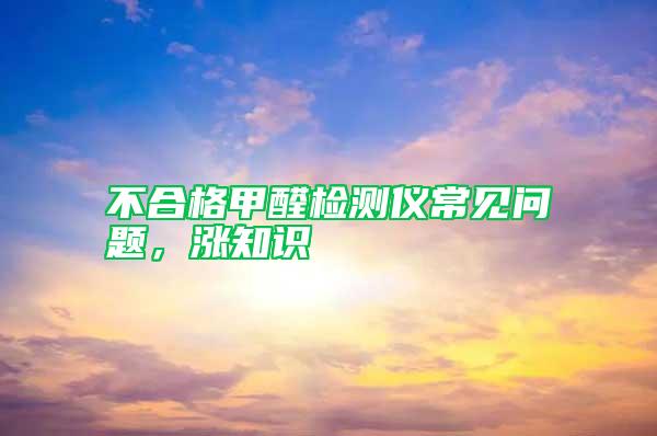 不合格甲醛檢測儀常見問題，漲知識