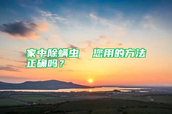 家中除螨蟲  您用的方法正確嗎？