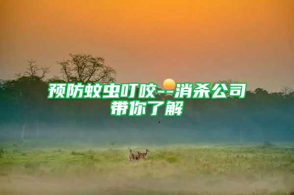 預(yù)防蚊蟲叮咬--消殺公司帶你了解