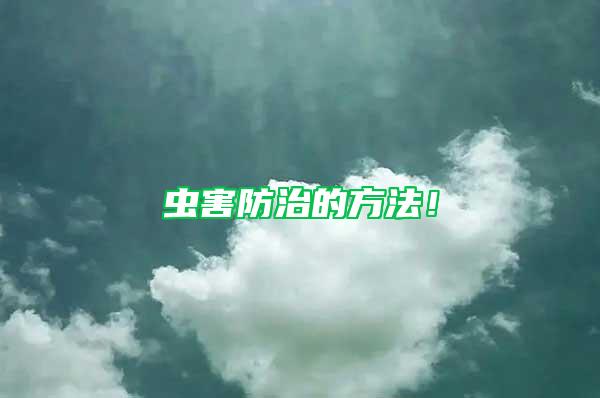 蟲害防治的方法！