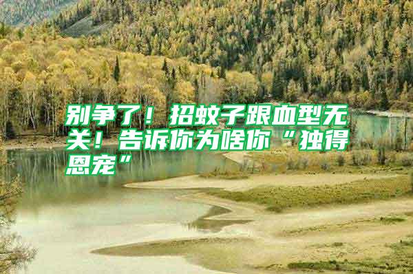 別爭了！招蚊子跟血型無關！告訴你為啥你“獨得恩寵”