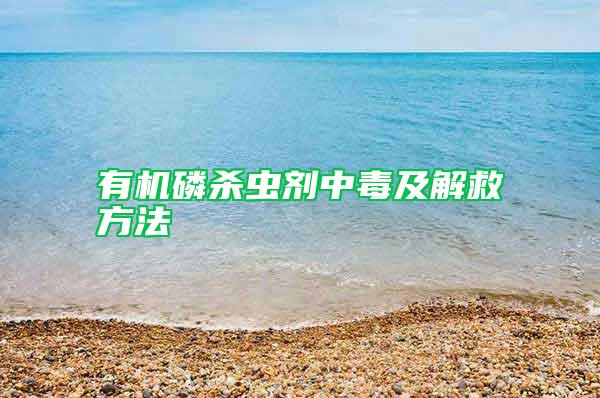 有機磷殺蟲劑中毒及解救方法