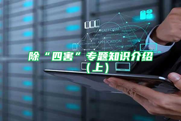 除“四害”專題知識介紹(上)