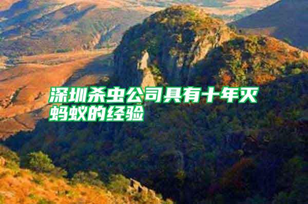 深圳殺蟲公司具有十年滅螞蟻的經驗