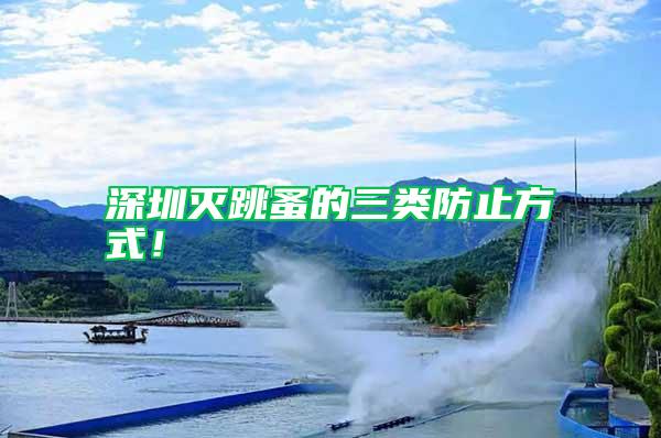 深圳滅跳蚤的三類防止方式!