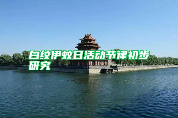 白紋伊蚊日活動節律初步研究