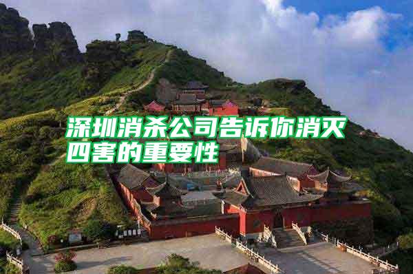 深圳消殺公司告訴你消滅四害的重要性