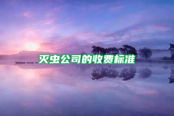 滅蟲公司的收費標準