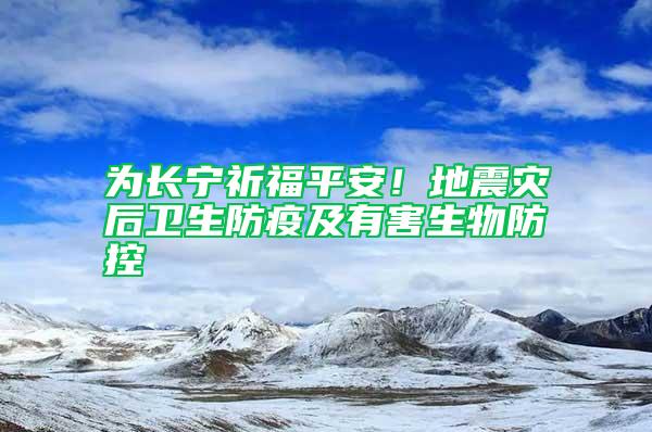 為長寧祈福平安！地震災后衛生防疫及有害生物防控