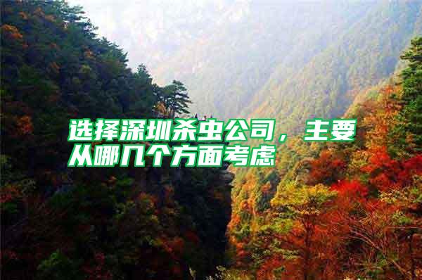 選擇深圳殺蟲公司,主要從哪幾個方面考慮