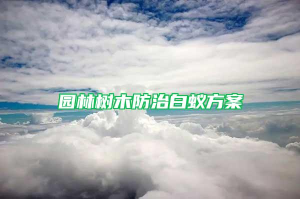 園林樹木防治白蟻方案