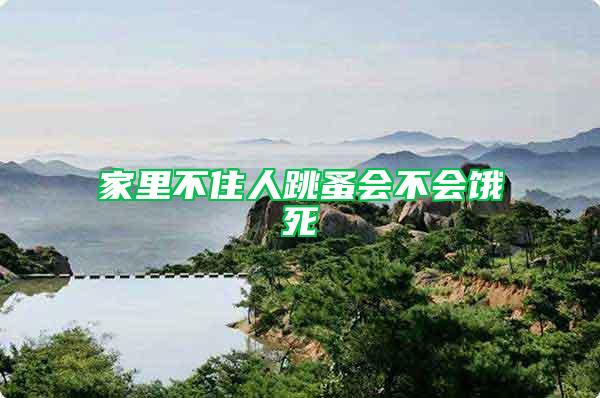 家里不住人跳蚤會不會餓死