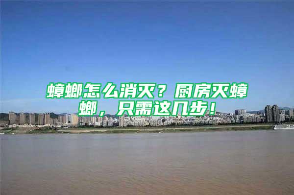 蟑螂怎么消滅?廚房滅蟑螂,只需這幾步!