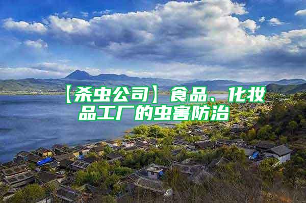 【殺蟲公司】食品、化妝品工廠的蟲害防治