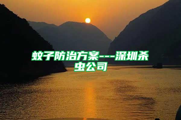 蚊子防治方案---深圳殺蟲公司