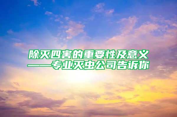 除滅四害的重要性及意義——專業滅蟲公司告訴你