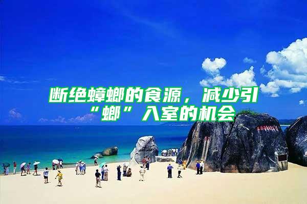 斷絕蟑螂的食源,減少引“螂”入室的機(jī)會