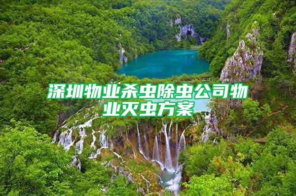 深圳物業(yè)殺蟲(chóng)除蟲(chóng)公司物業(yè)滅蟲(chóng)方案