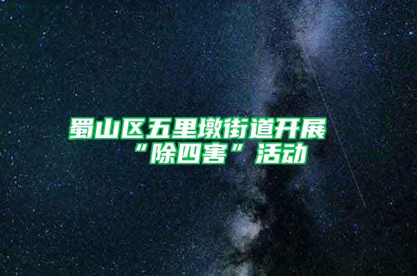蜀山區(qū)五里墩街道開展“除四害”活動