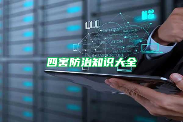 四害防治知識大全