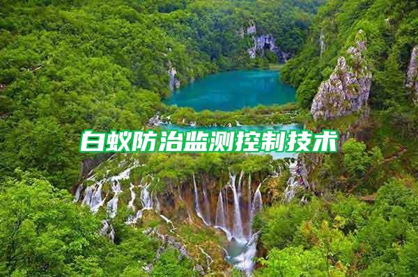 白蟻防治監測控制技術