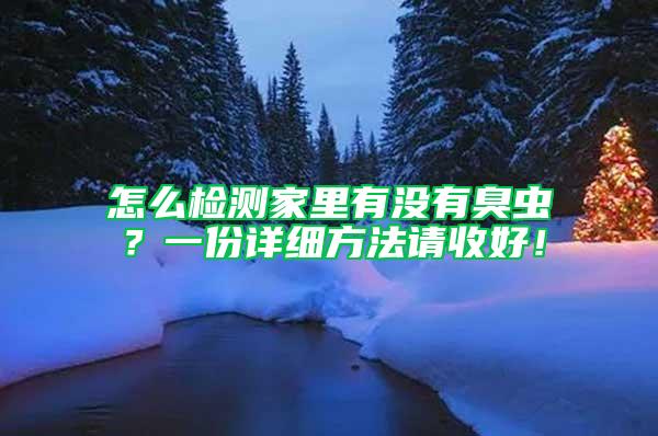 怎么檢測家里有沒有臭蟲?一份詳細方法請收好!