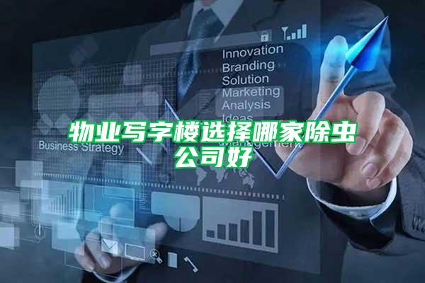 物業寫字樓選擇哪家除蟲公司好