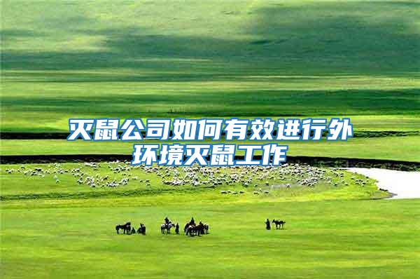 滅鼠公司如何有效進行外環境滅鼠工作