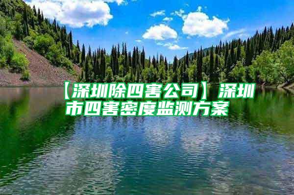 【深圳除四害公司】深圳市四害密度監(jiān)測(cè)方案