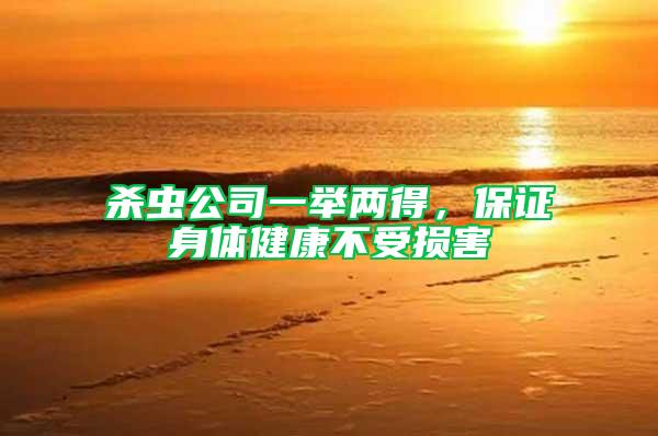 殺蟲公司一舉兩得,保證身體健康不受損害