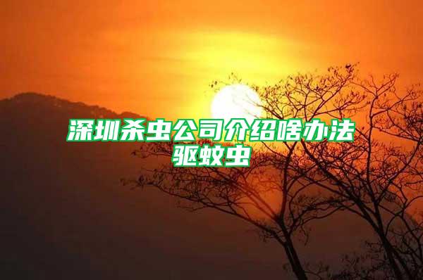 深圳殺蟲公司介紹啥辦法驅蚊蟲