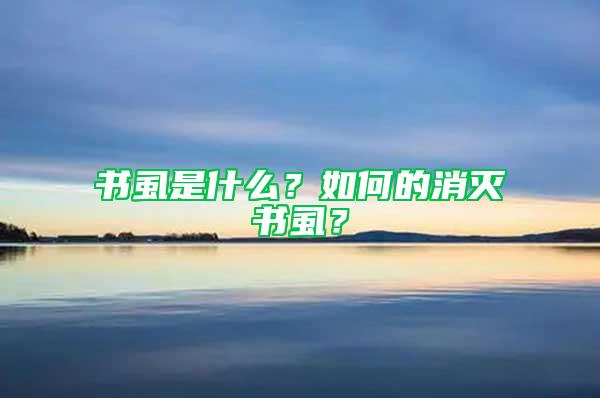 書虱是什么?如何的消滅書虱?