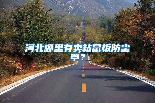 河北哪里有賣粘鼠板防塵罩?
