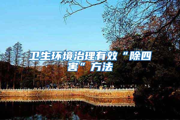 衛生環境治理有效“除四害”方法