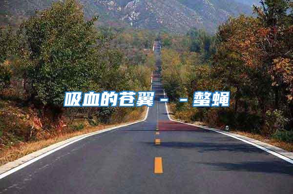 吸血的蒼翼--螫蠅