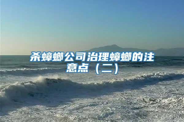 殺蟑螂公司治理蟑螂的注意點(二)