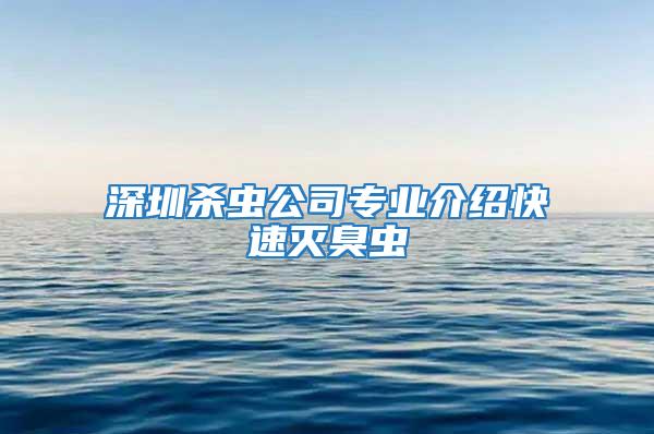 深圳殺蟲公司專業介紹快速滅臭蟲
