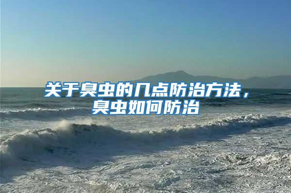 關于臭蟲的幾點防治方法,臭蟲如何防治