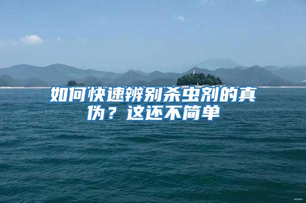 如何快速辨別殺蟲劑的真偽?這還不簡單