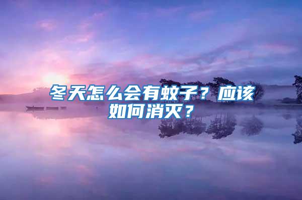 冬天怎么會(huì)有蚊子?應(yīng)該如何消滅?