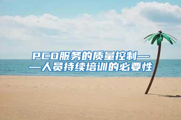 PCO服務的質量控制——人員持續(xù)培訓的必要性