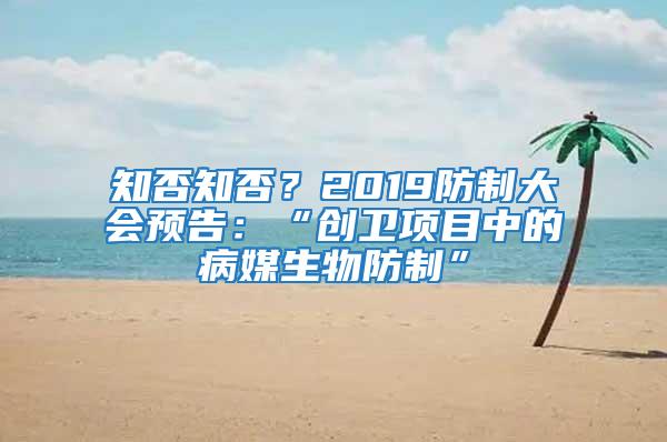 知否知否?2019防制大會預(yù)告:“創(chuàng)衛(wèi)項目中的病媒生物防制”