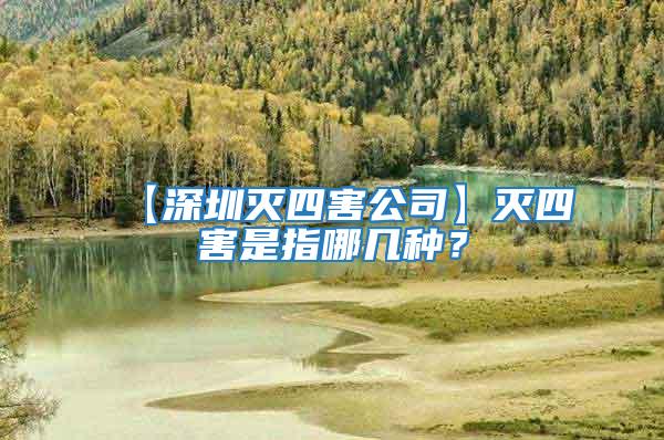 【深圳滅四害公司】滅四害是指哪幾種？