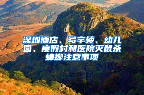 深圳酒店、寫字樓、幼兒園、度假村和醫(yī)院滅鼠殺蟑螂注意事項(xiàng)