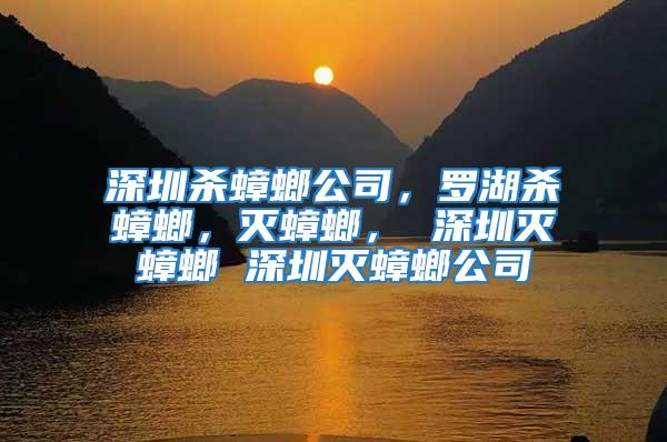 深圳殺蟑螂公司，羅湖殺蟑螂，滅蟑螂， 深圳滅蟑螂 深圳滅蟑螂公司